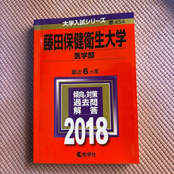 藤田保健衛生大学 医学部 (2018年版) 大学入試シリーズ454/教学社編集部 (編者)