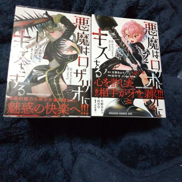 悪魔はロザリオにキスをする 2冊セット