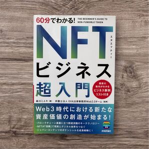 60分でわかる!NFTビジネス超入門 森川ミユキ/著 GVA法律事務所Web3.0チーム/監修