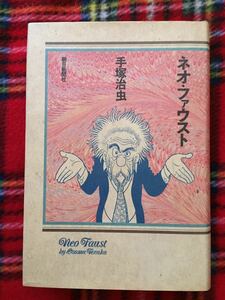 手塚治虫「ネオ・ファウスト」初版 朝日新聞社 手塚真