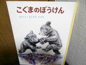 絵本）こぐまのぼうけん （2冊でも送料\185）　3歳～7歳