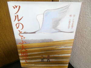 児童書）　ツルのとぶ大地で　（2冊でも送料\185）　小学生～大人まで