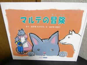 絶版絵本）　マルテの冒険 　(5・6歳～小学生)　　2冊でも送料\185