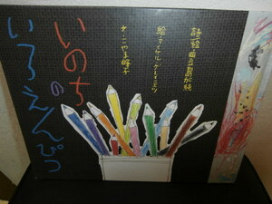 絵本）いのちの いろえんぴつ　（小学生～大人）　　2冊でも送料\185 