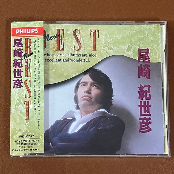 「尾崎紀世彦/ニュー・ベスト」