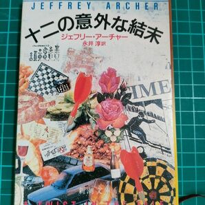 【文庫】『十二の意外な結末』ジェフリー・アーチャー