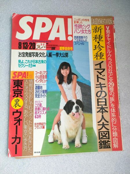 『SPA!』1997年8月13・20日号【野村佑香】【小山田圭吾】