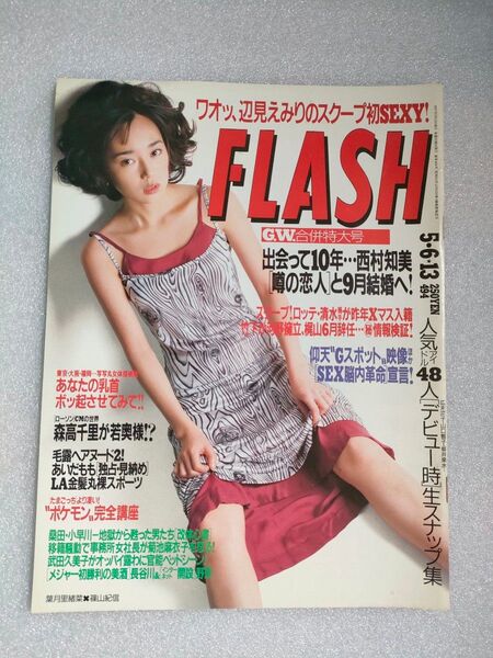 FLASH 1997年5月6・13日【遠藤久美子】【田中有紀美】