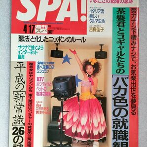 『SPA!』1996年4月17日号【鈴木紗理奈】