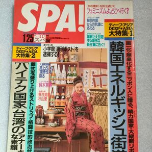 『SPA!』1995年1月25日号【鈴木京香】