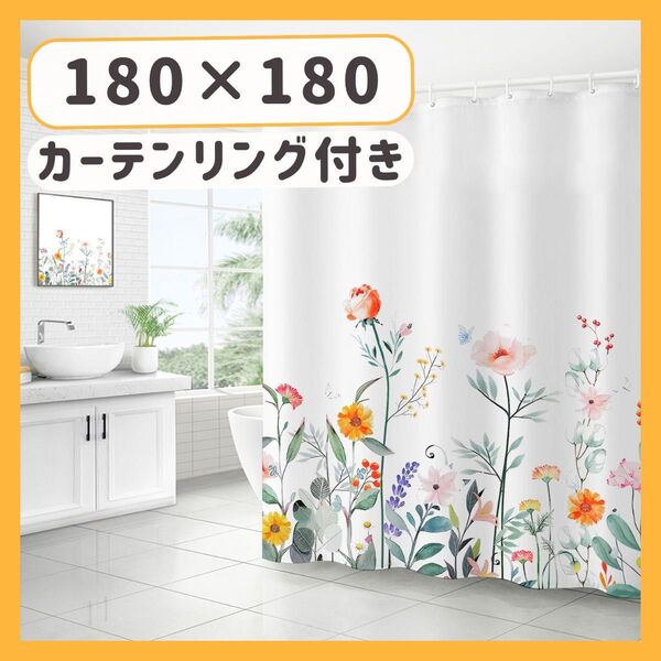 シャワーカーテン 180×180 防水 間仕切り 目隠し リング付 ボタニカル 防カビ 速乾 バスルーム 浴室 花柄