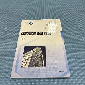建築構造設計概論 (First Stageシリーズ 建築・土木) 和田章/監修 竹内徹/監修 石岡恒一/〔ほか〕編修