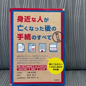 身近な人が亡くなった後の手続のすべて 新訂版