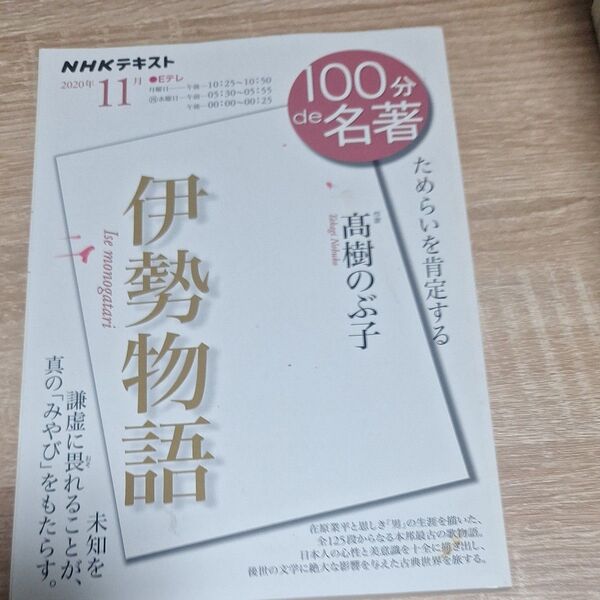伊勢物語 ためらいを肯定する (NHKテキスト 100分de名著 2020年11月) 高樹のぶ子/著 日本放送協会/編集