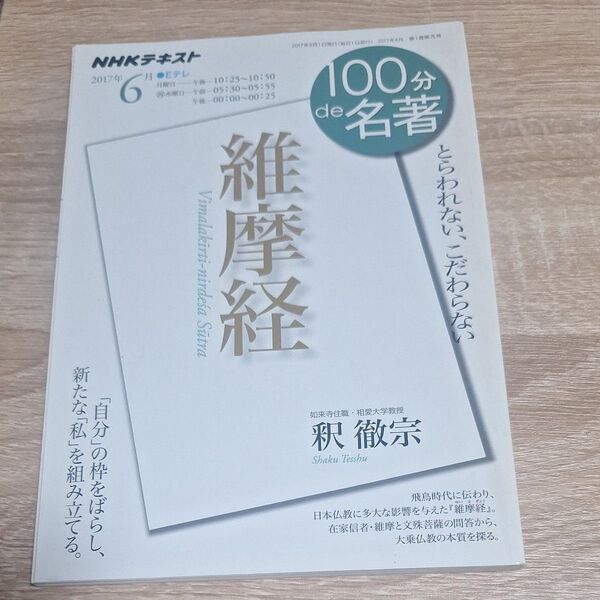 維摩経 とらわれない、こだわらない (NHKテキスト 100分de名著 2017年6月) 釈徹宗/著 日本放送協会/編集