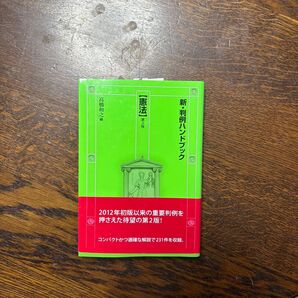 新 判例ハンドブック 憲法