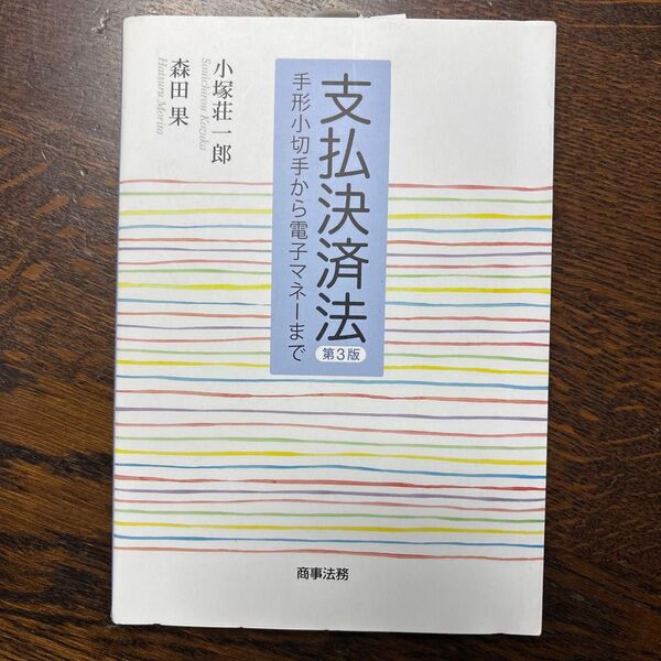 支払決済法 手形小切手から電子マネーまで (第3版) 小塚荘一郎/著 森田果/著