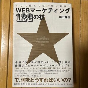 すぐに使えてガンガン集客!WEBマーケティング123の技 山田竜也/著
