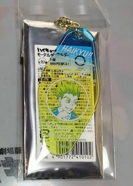 完売品 モーテルキーホルダー 劇場版ハイキュー!! ゴミ捨て場の決戦 ハイキュー 木兎