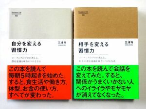 【単行本 2冊】 自分を変える習慣力/相手を変える習慣力★三浦将/クロスメディア・パブリッシング★送料360円～