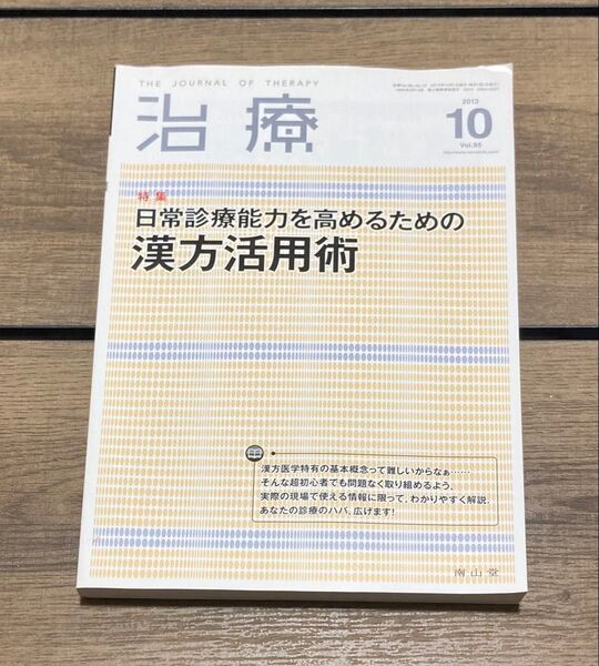 治療 2023年10月号 日常診療能力を高めるための漢方活用術