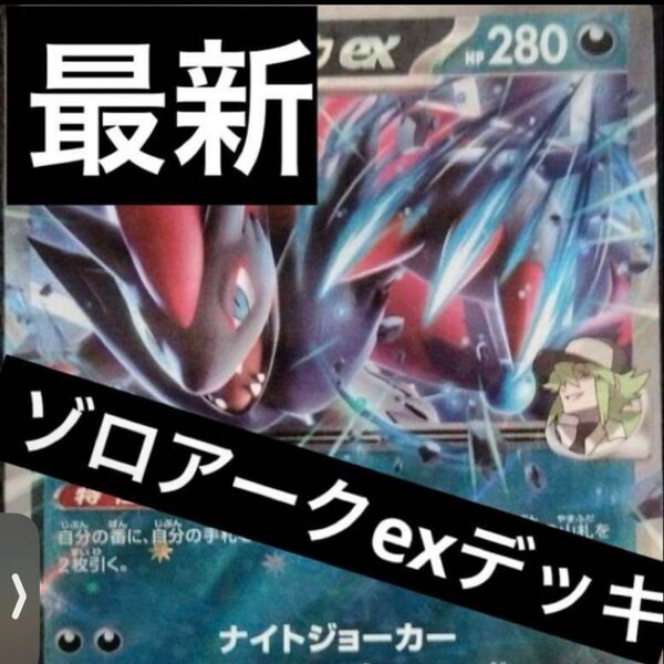 tier4チャンネン参照 ゾロアークexデッキ