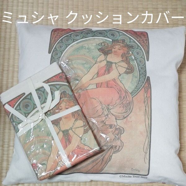 最終価格 アルフォンス ミュシャ クッションカバー A