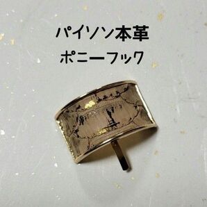 「151」 パイソン本革 ポニーフック