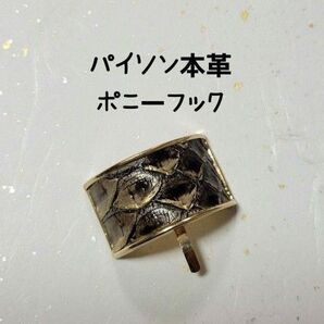 「153」 パイソン本革 ポニーフック