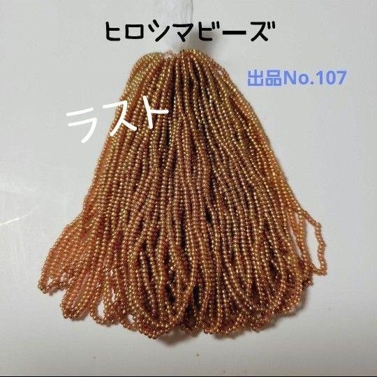 ラスト!(107) 広島グラスビーズ 糸通し 丸小
