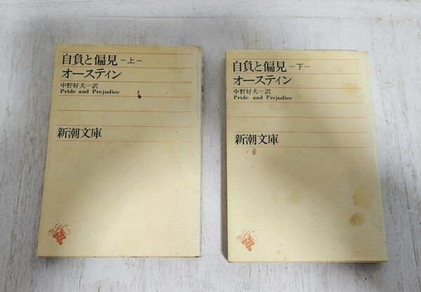 自負と偏見 上・下 ジェーンオースティン 新潮文庫◇中野好夫訳