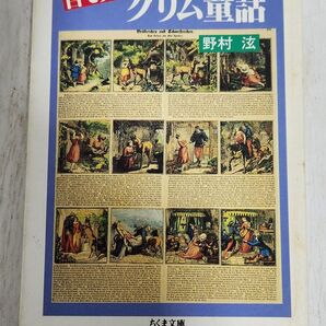 目で見るグリム童話 (ちくま文庫) 野村〓/著