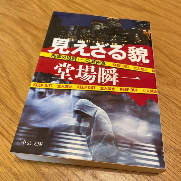 見えざる貌 (中公文庫 と25-33 刑事の挑戦・一之瀬拓真) 堂場瞬一/著