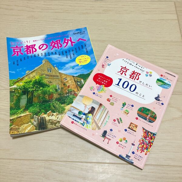 おでかけ!今日の郊外へ 京都でしたい100のこと 2冊セット