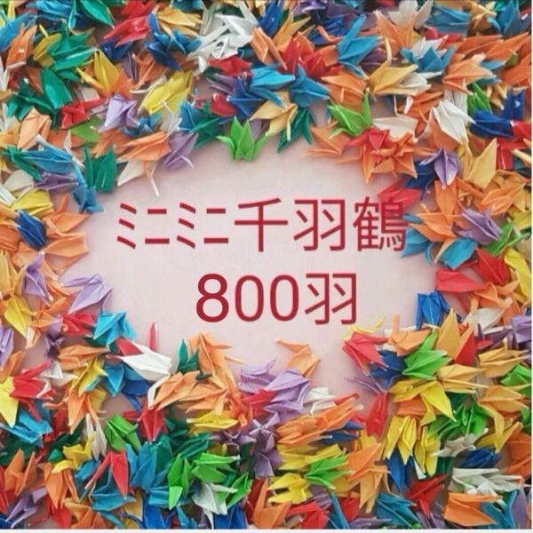 ミニミニ千羽鶴 800羽