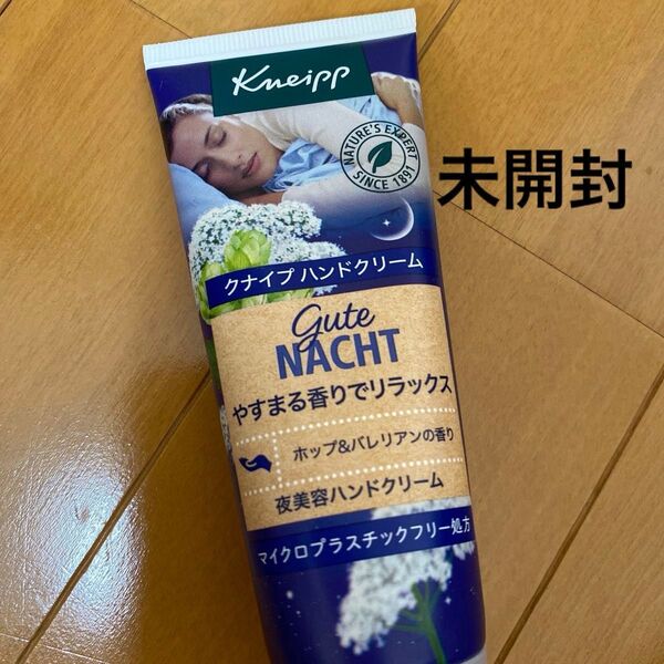 未開封 クナイプ ハンドクリーム