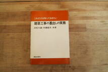 C-1176　これだけは知っておきたい　建築工事の墨出しの実務　鹿島出版会　昭和56年6月5日　工業　建築　工事_画像1