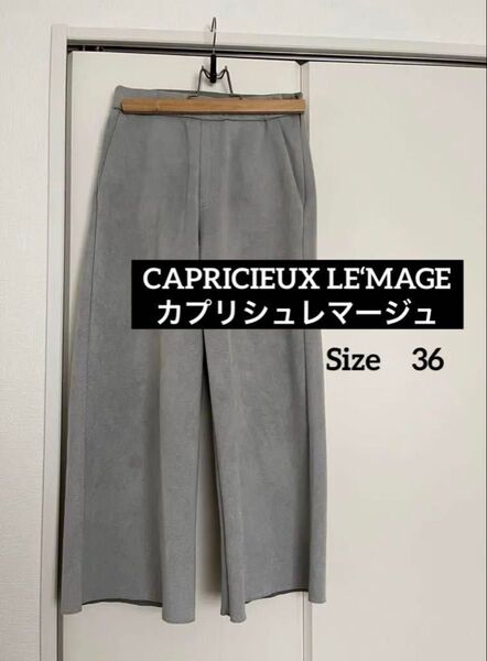 カプリシューレマージュ フェイクスウェード ワイドパンツ CAPRICIEUX LE‘MAGE