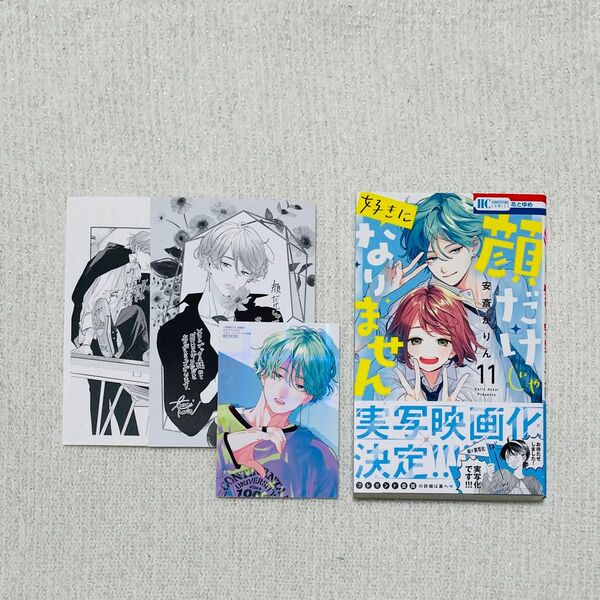 顔だけじゃ好きになりません 11巻