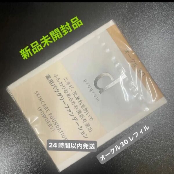 資生堂dプログラム 薬用 スキンケアファンデーション (パウダリー) オークル30 レフィル 10.5g新品未開封品1個4月購入分