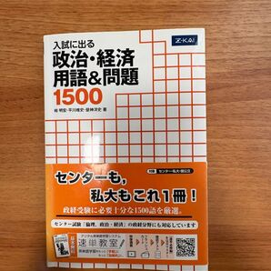 入試に出る政治・経済用語&問題1500