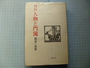 Ω　歴代家系の本＊渡辺三男『列伝　人物と門流』　姓氏無き天皇家。藤原一門。公家の称号。百人一首歌人の家系。漱石家系図の疑問。他