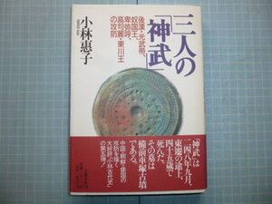 Ω　日本古代史＊天皇論＊小林蕙子『三人の「神武」　後漢・光武帝、奴国王、卑弥呼、高句麗・東川王の攻防』文藝春秋刊＊美本