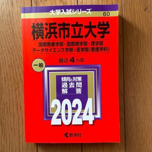 横浜市立大学(国際教養学部・国際商学部・理学部・データサイエンス学部・医学部〈看護学科〉