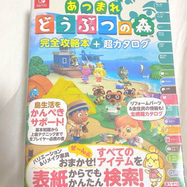 超カタログ あつまれどうぶつの森 Switch 任天堂 攻略本 どうぶつの森 あつまれ スイッチ