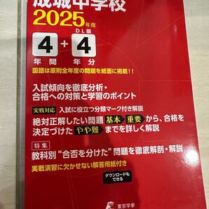 中学受験 成城中学校 2025年度 4年分 新品