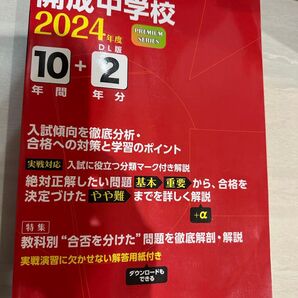 中学校入試 開成中学校 2024年度 10年間分 3498円