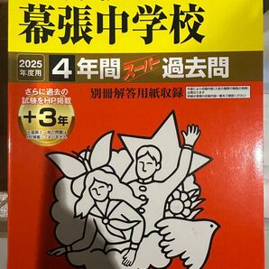 中学入試 渋谷教育学園幕張中学校 2025年度 4年分 新品