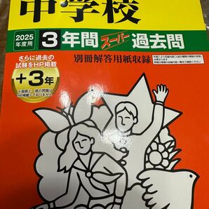 中学入試 広尾学園中学校 2025年度 3年間過去問 一部2024年度書き込みあり