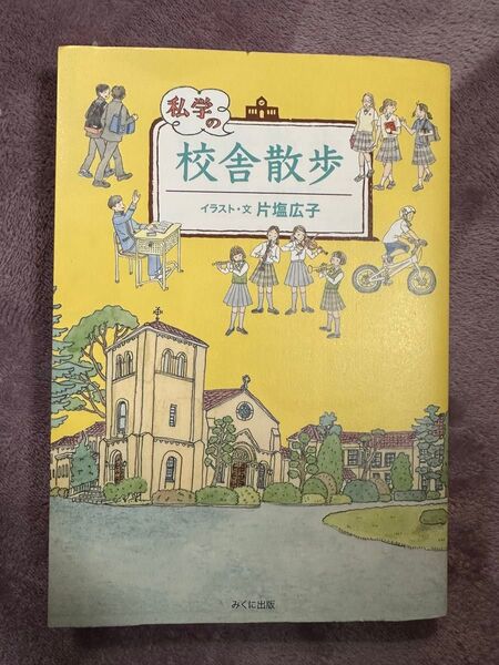 中学校選ぶなら この本おすすめ 私学の校舎散歩 絵がとてもきれい